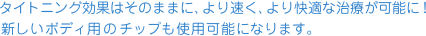 �^�C�g�j���O���ʂ͂��̂܂܂ɁA��葬���A�����K�Ȏ��Â��\�ɁI
�V�����{�f�B�p�̃`�b�v���g�p�\�ɂȂ�܂��B