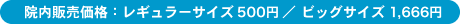 院内販売価格:レギュラーサイズ 515円/ビッグサイズ 1900円