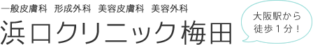 形成外科 皮膚科（健康保険取扱） 美容外科 美容皮膚科 浜口クリニック梅田 大阪駅から徒歩1分