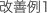 改善例1
