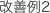 改善例2