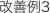 改善例3