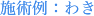 施術例:わき