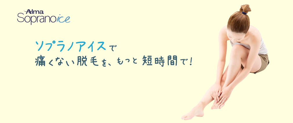 ソプラノアイスで痛くない脱毛を、もっと短い時間で!