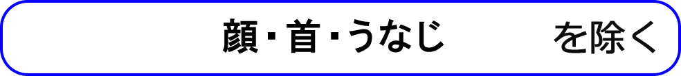 顔・首・うなじを除く