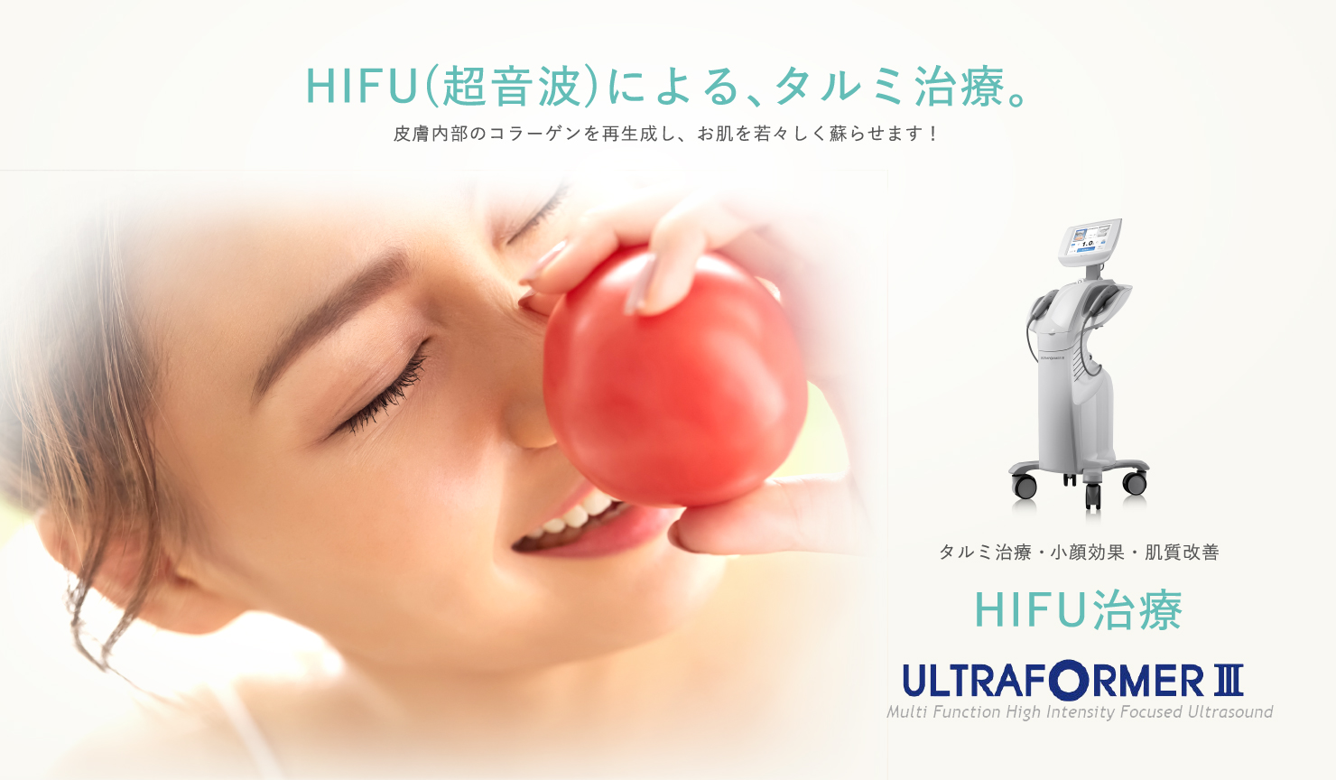 HIFU[ハイフ・ハイフアイ]（超音波）によるタルミ治療。ウルトラフォーマー�V導入