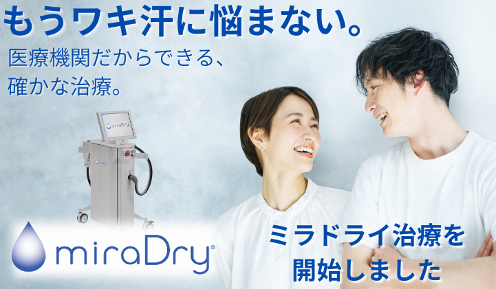 �������L���ɔY�܂Ȃ��B��Ë@�ւ�����ł���A �m���Ȏ��ÁBmiraDry �~���h���C���Â��J�n���܂����B