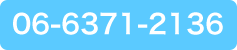 06-6371-2136