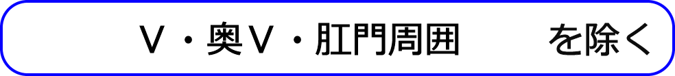 X・奥X・肛門周囲を除く