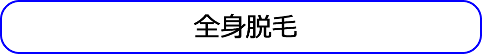全身脱毛