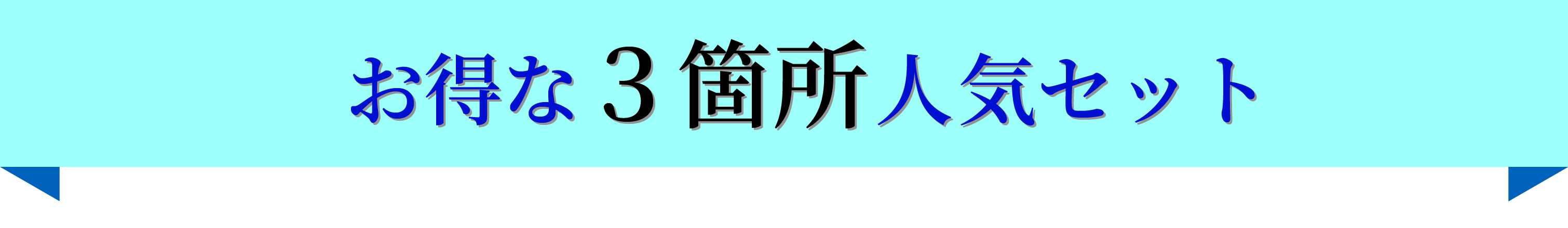 お得な3箇所人気セット